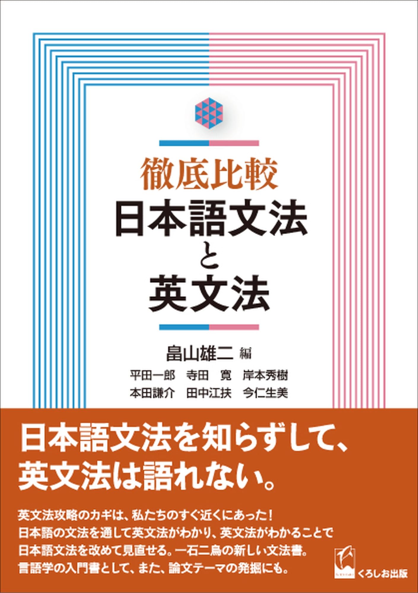 徹底比較 日本語文法と英文法 | 平田一郎, 寺田寛, 岸本秀樹, 本田謙介